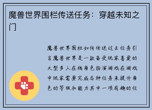 魔兽世界围栏传送任务：穿越未知之门