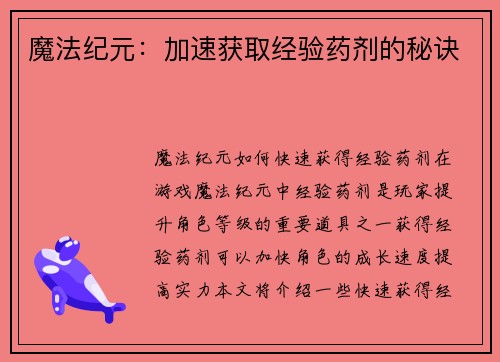 魔法纪元：加速获取经验药剂的秘诀