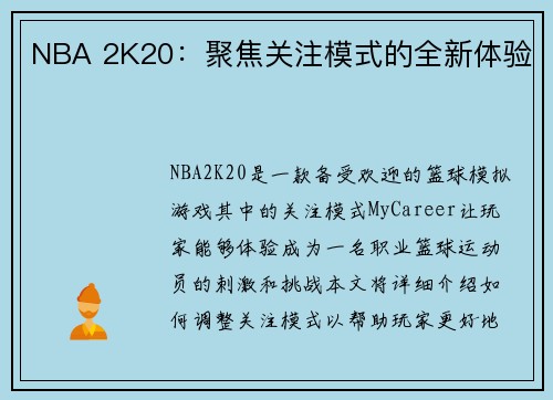 NBA 2K20：聚焦关注模式的全新体验