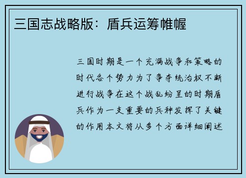 三国志战略版：盾兵运筹帷幄